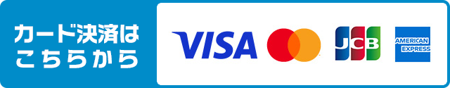 クレジットカード決済はこちら